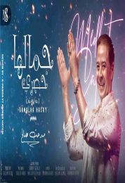 اغنية مدحت صالح جمالها حصري