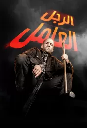 الرجل العامل مدبلج