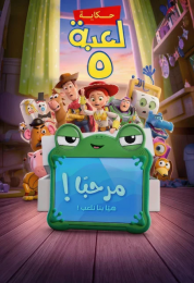 حكاية لعبة Toy Story 5