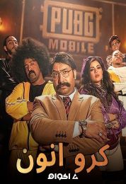 كرو انّون Crew Unkown