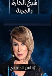 شيخ الحارة والجريئة ج5