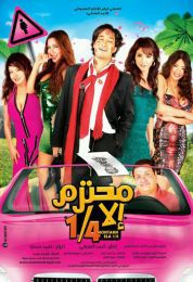 show محترم إلا ربع