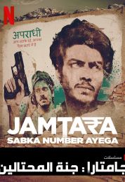 Jamtara: Sabka Number Ayega الموسم الثاني