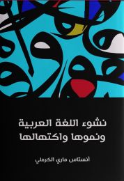 كتاب نشوء اللغة العربية ونموها واكتهالها