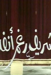 شريف رغم أنفه