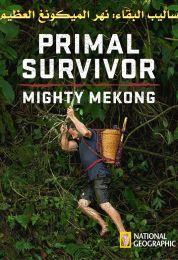 أساليب البقاء نهر الميكونغ العظيم