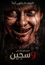 سجين 9 مدبلج