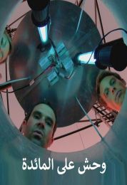 وحش على المائدة