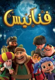 انمي فنانيس