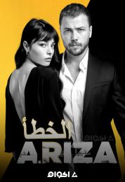 Ariza الموسم الاول