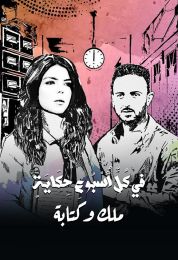 في كل أسبوع حكاية