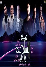 مهرجان مع السلامه يا بابا حمو بيكا و شاكوش