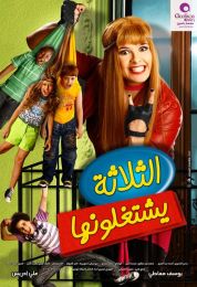 show الثلاثة يشتغلونها