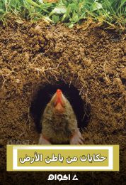 حكايات من باطن الأرض