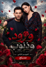 ورود وذنوب الموسم الثاني مدبلج