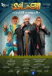 الكبير أوي الموسم الثامن