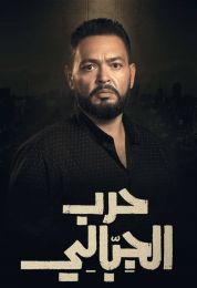 حرب الجبالي
