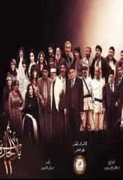 باب الحارة ج11: حارة الصالحية