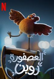 show العصفورة روبن