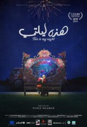 هذه ليلتي