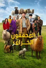 المحققون الخراف مدبلج