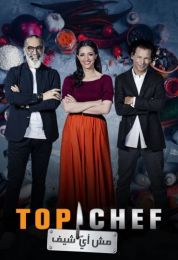 Top Chef الموسم الخامس