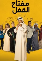 مفتاح القفل