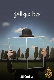 هذا هو الفن