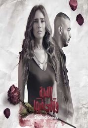 الليلة واللي فيها