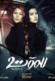 للموت الموسم الثاني