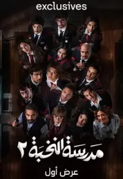 مدرسة النخبة ج2