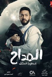 المداح ج3 : أسطورة العشق