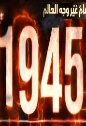 العام الذي غير العالم 1945