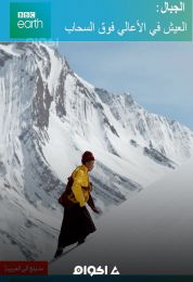 الجبال . العيش في الأعالي  فوق السحاب