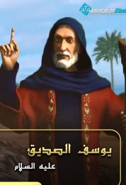 يوسف الصديق 2