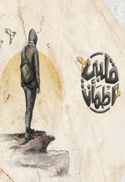 قلبي اطمأن الموسم الخامس