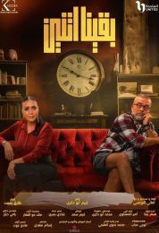 بقينا اتنين