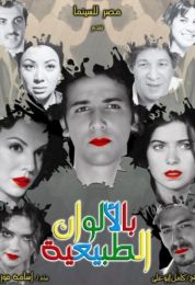 show بالألوان الطبيعية