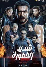 شديد الخطورة