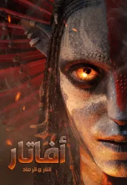 أفاتار: النار و الرماد مدبلج مصري