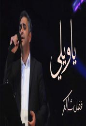 اغنية فضل شاكر يا ويلي