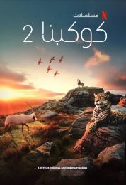 Our Planet الموسم الثاني