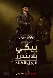 بيكي بلايندرز: الرجل الخالد مدبلج