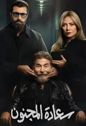 سعادة المجنون