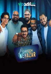 جايين نهزر الموسم الأول