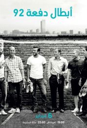أبطال دفعة 92