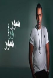 اغنية محمد عدوية سور ورا سور