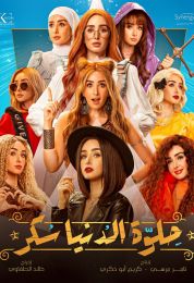 حلوة الدنيا سكر