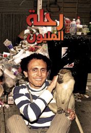 رحلة المليون