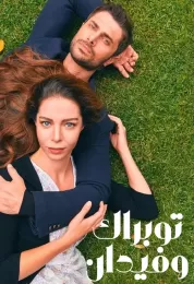 توبراك وفيدان مدبلج توبراك وفيدان مدبلج